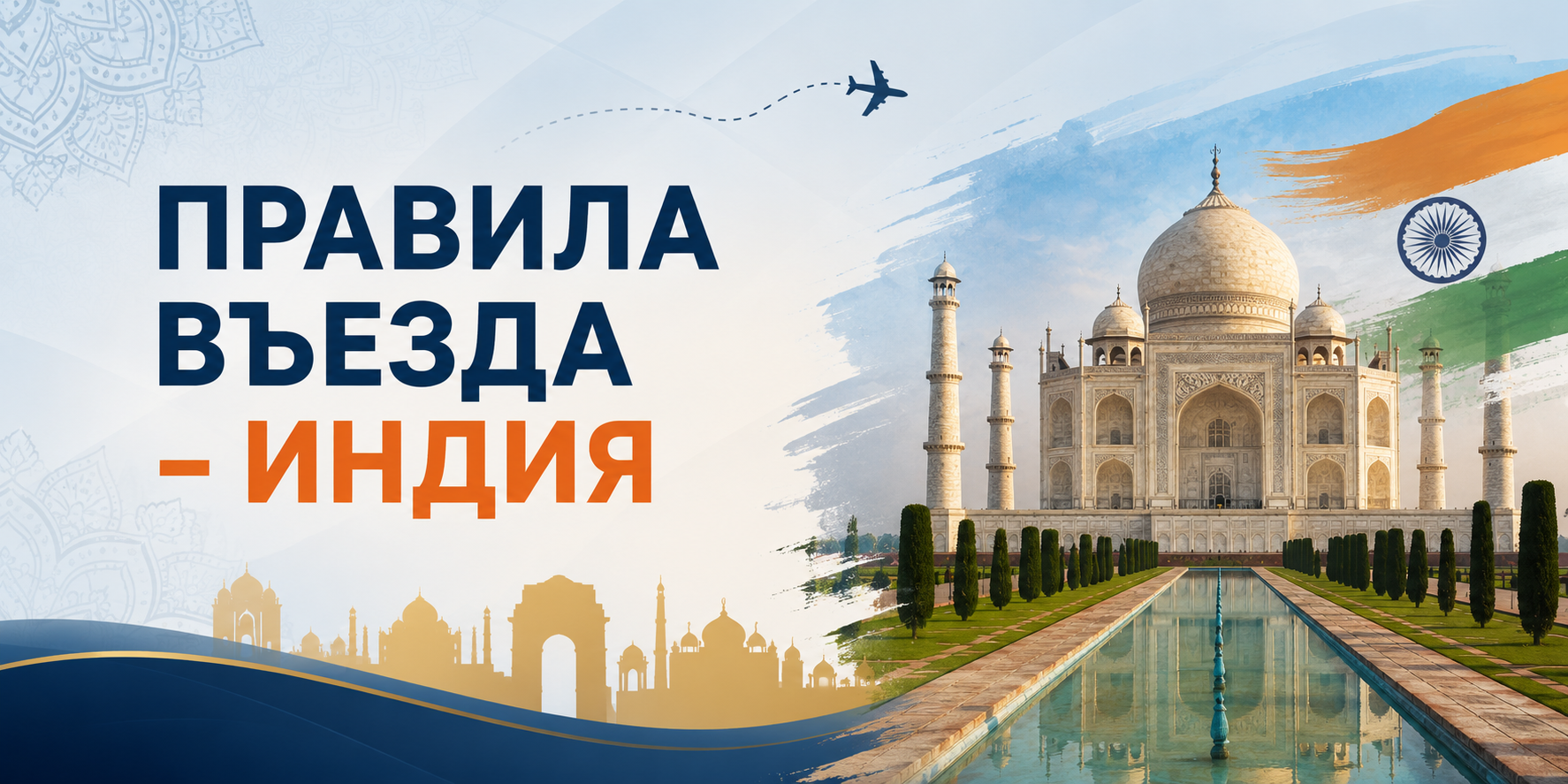 Правила въезда в Индию — памятка для туристов