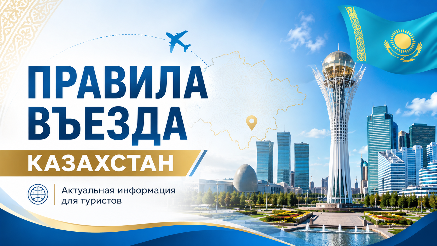 Правила въезда в Казахстан — актуальная информация для туристов